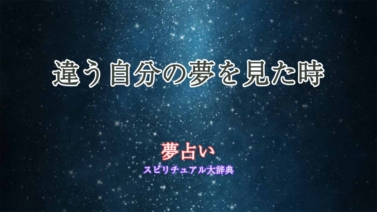 夢占い-違う-自分