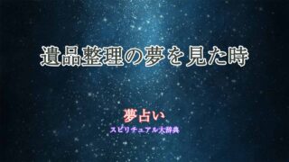 夢占い-遺品整理