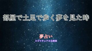 夢占い-部屋-土足