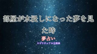 夢占い-部屋-水浸し