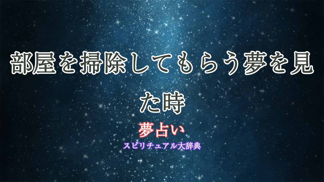 夢占い-部屋を掃除してもらう