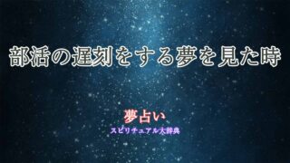 夢占い-部活-遅刻