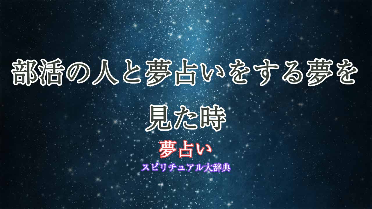 夢占い-部活の人