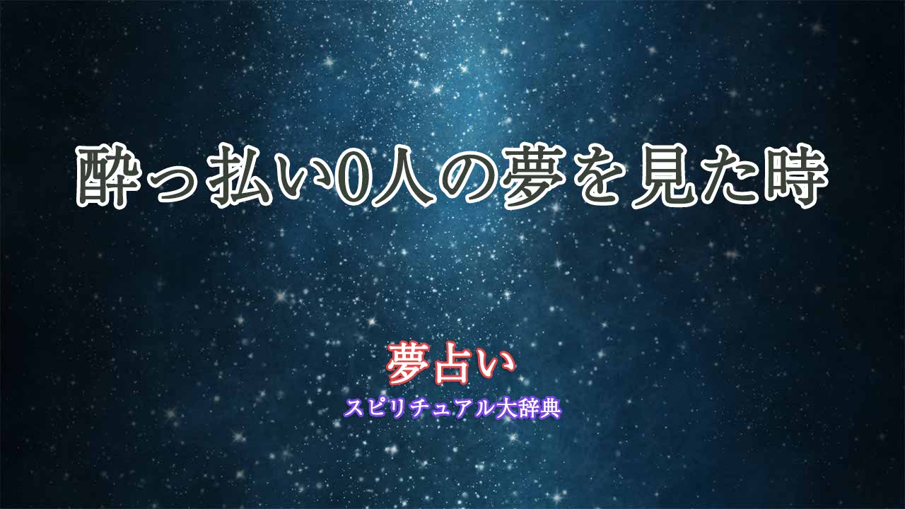 夢占い-酔っ払い0人