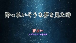 夢占い-酔っ払いそう