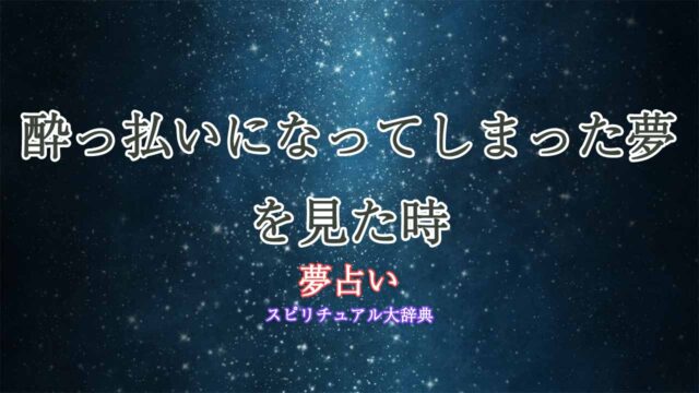 夢占い-酔っ払いに