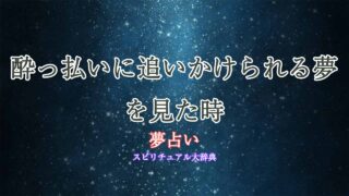 夢占い-酔っ払いに追いかけられる