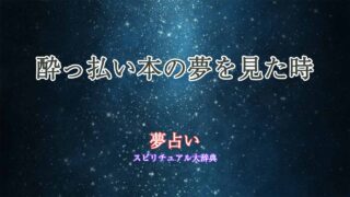 夢占い-酔っ払い本