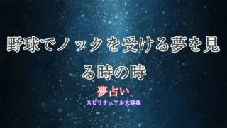 夢占い-野球-ノック