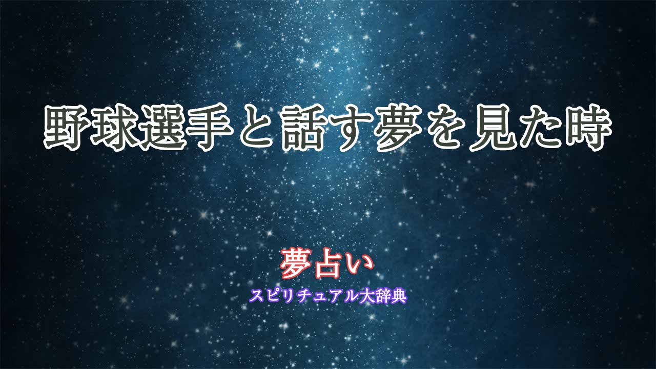 夢占い-野球選手と話す