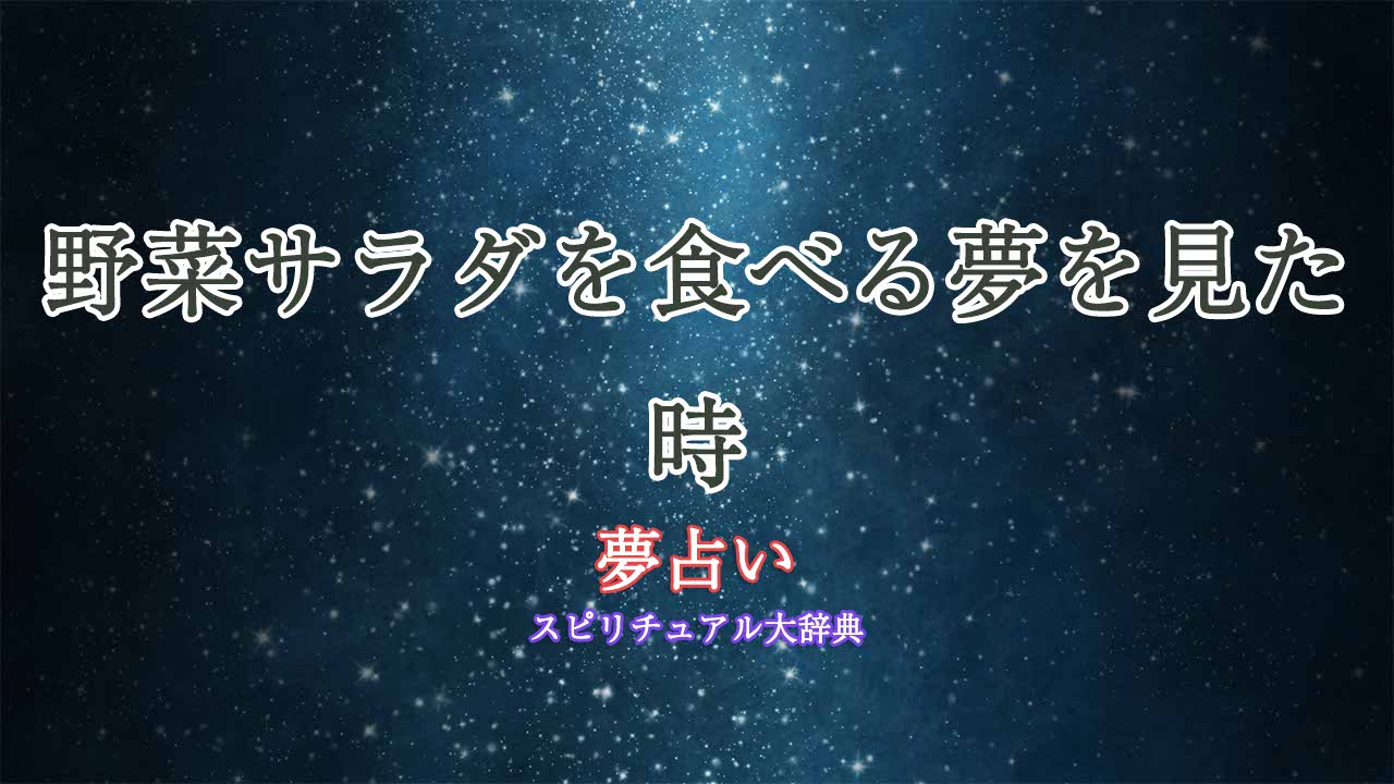 夢占い-野菜サラダを食べる