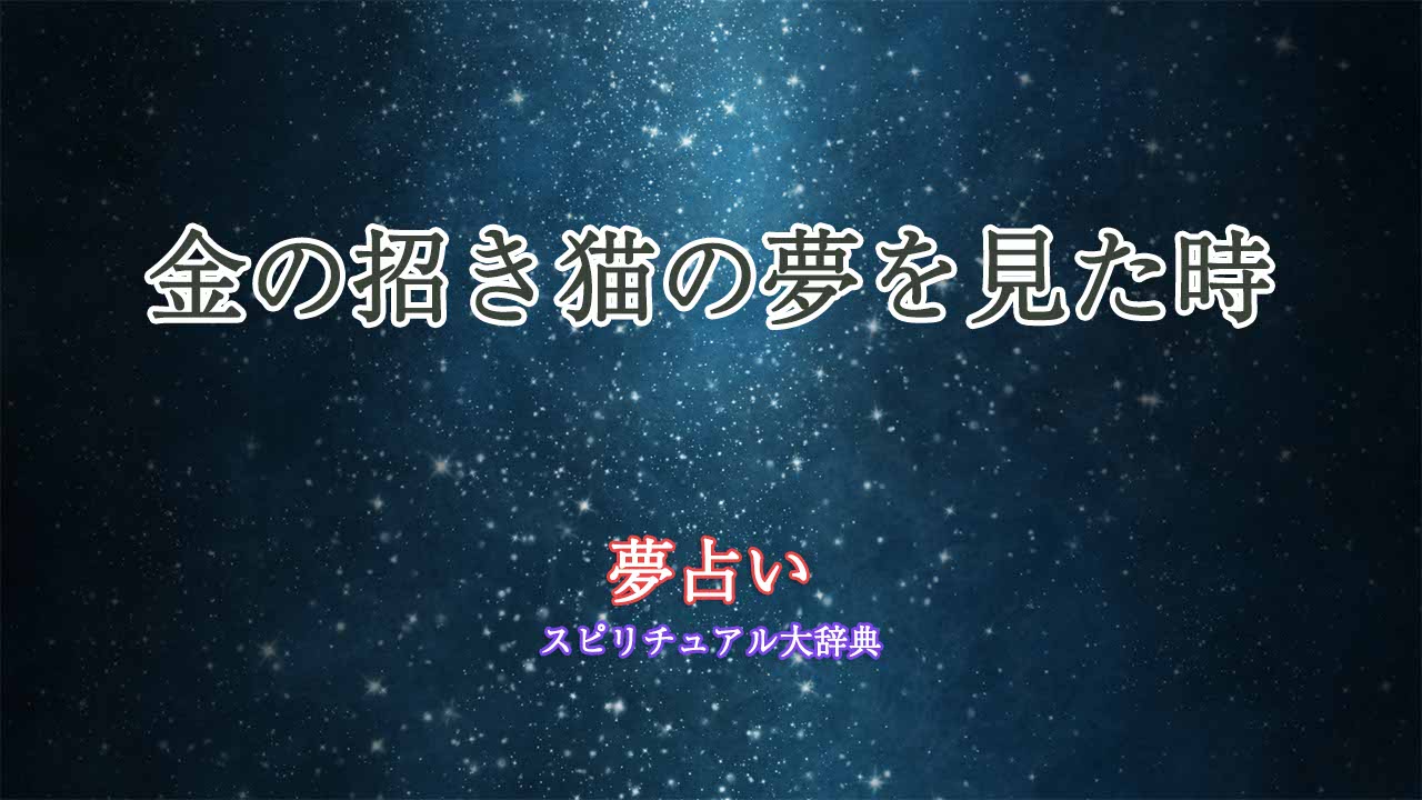 夢占い-金の招き猫