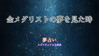 夢占い-金メダリスト