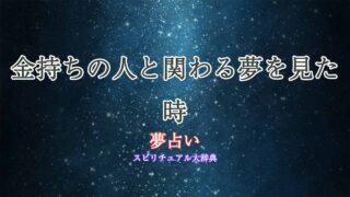 夢占い-金持ちの人