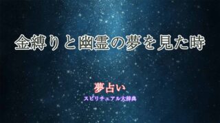 夢占い-金縛り-幽霊