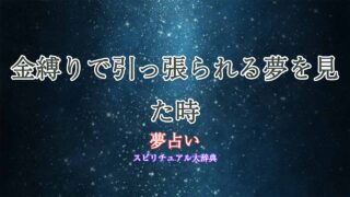 夢占い-金縛り-引っ張られる