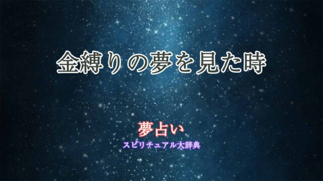 夢占い-金縛り-解く