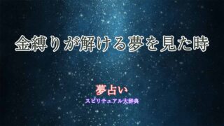 夢占い-金縛り-解ける