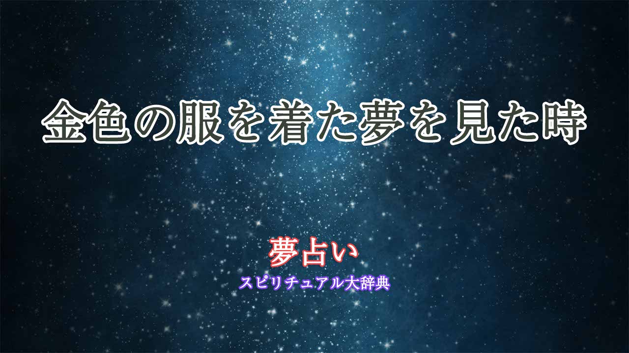 夢 占い 他人 の 服 コレクション