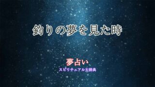 夢占い-釣り-準備