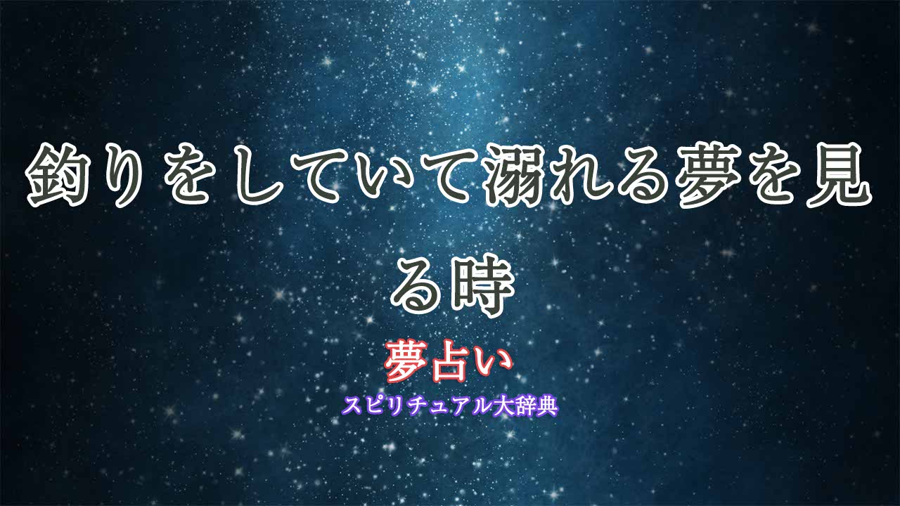 夢占い-釣り-溺れる