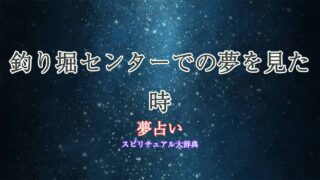 夢占い-釣り堀センター
