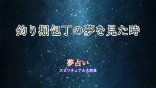 夢占い-釣り堀包丁