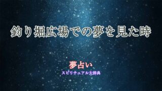 夢占い-釣り堀広場