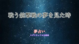 夢占い-銃撃戦-戦う