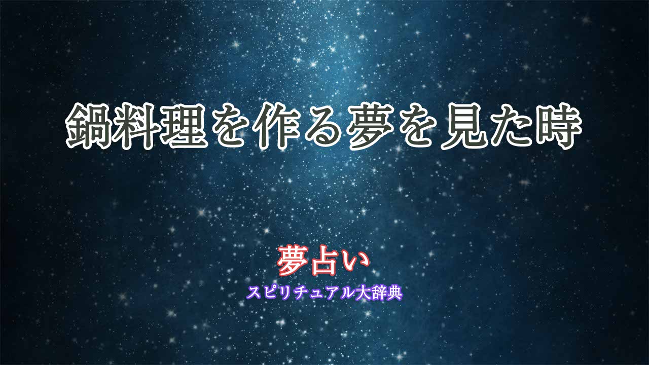 夢占い-鍋料理を作る