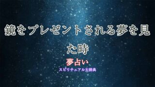 夢占い-鏡-プレゼント
