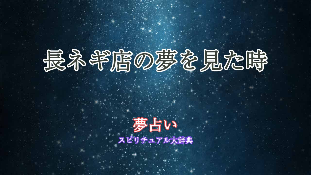 夢占い-長ネギ店