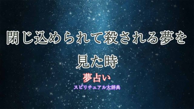 夢占い-閉じ込められる-殺される