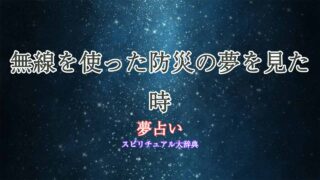 夢占い-防災-無線