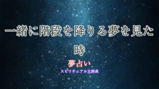 夢占い-階段-一緒に降りる