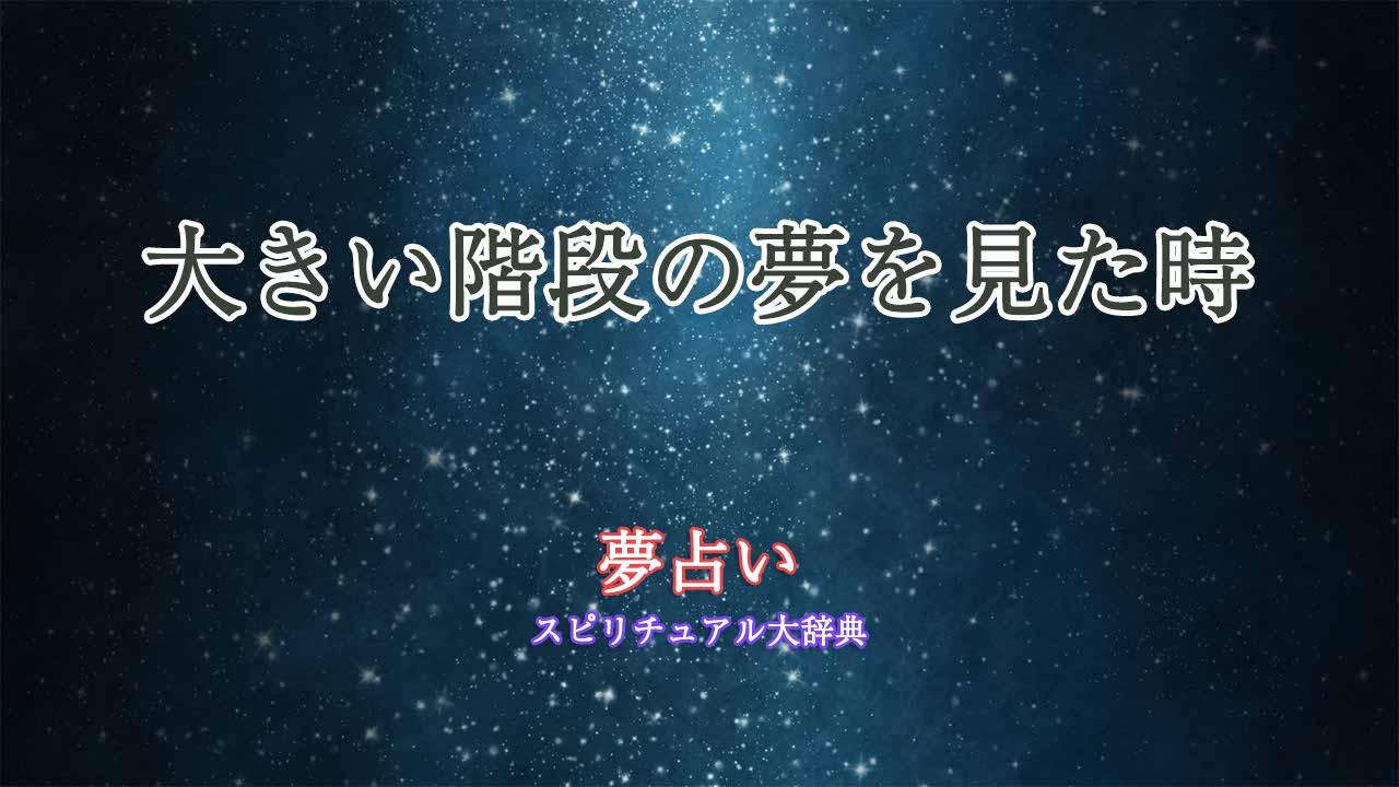 夢占い-階段-大きい