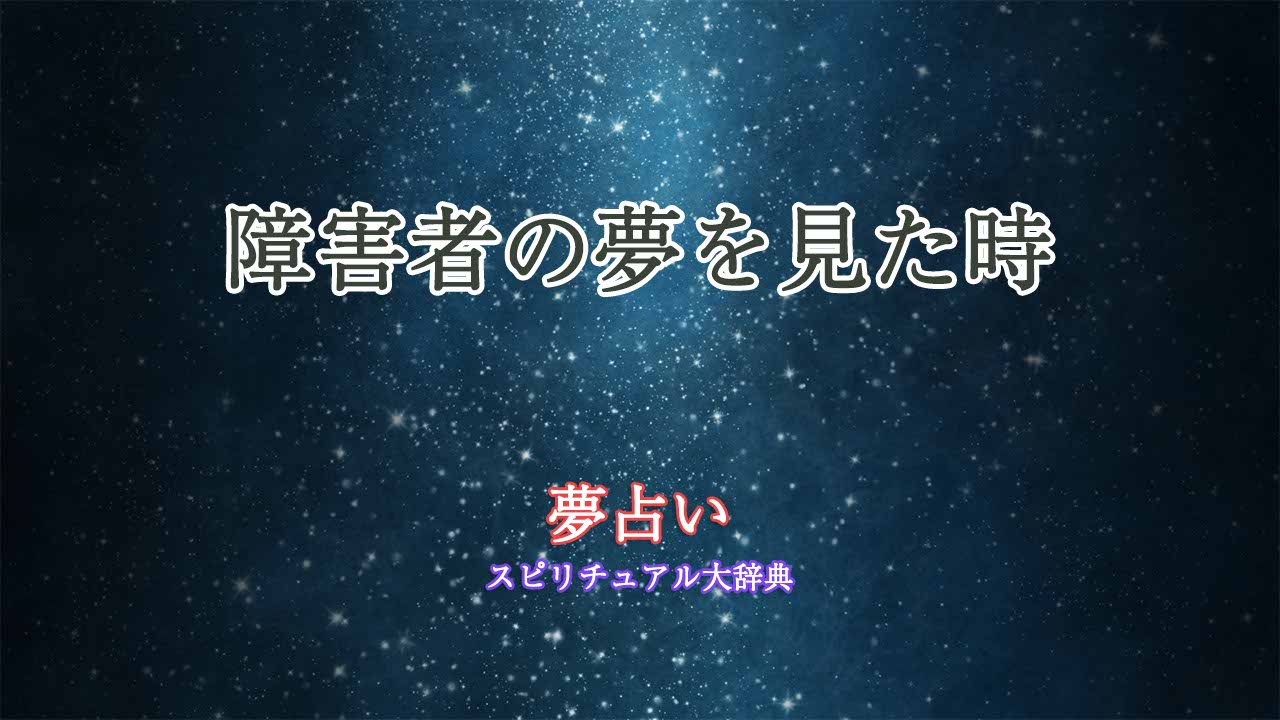 夢占い-障害者を見る