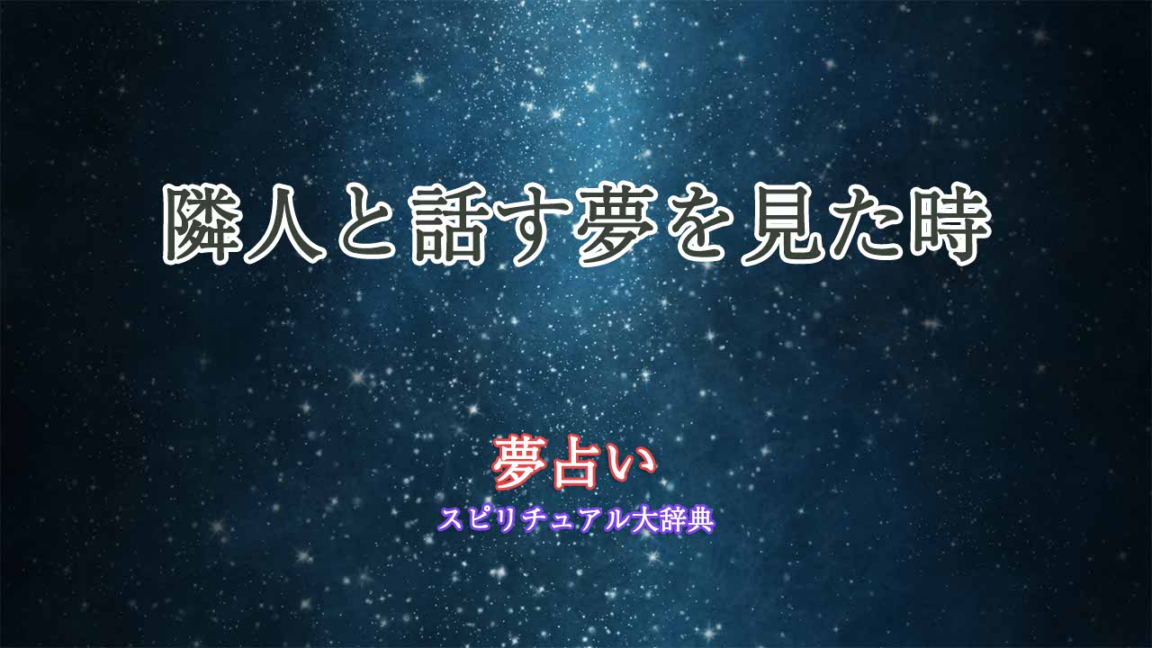 夢占い-隣人と話す