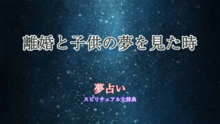 夢占い-離婚-子供