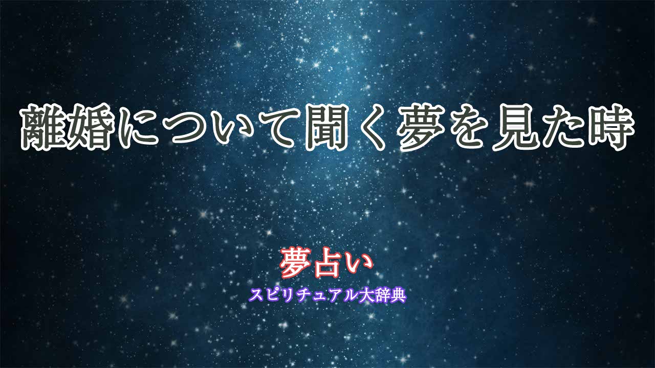 夢占い-離婚-聞く