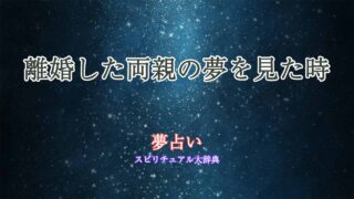 夢占い-離婚した両親