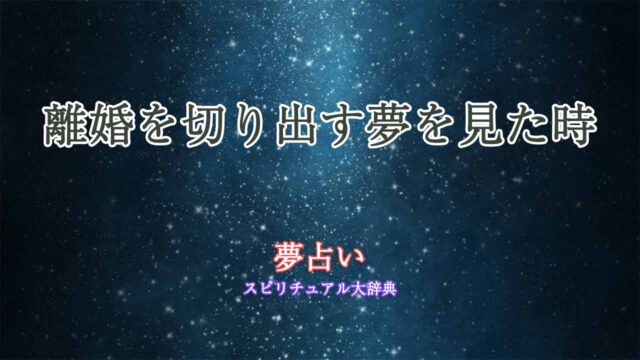 夢占い-離婚を切り出す