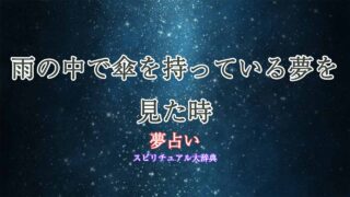 夢占い-雨-傘