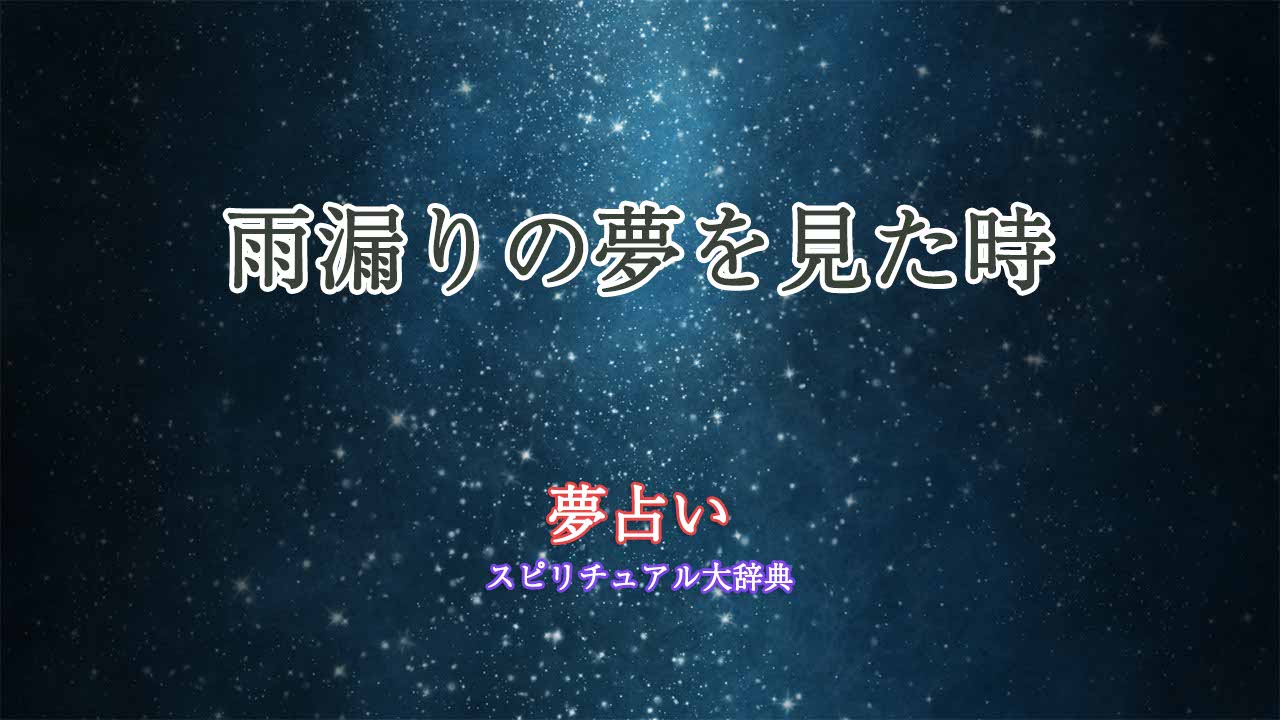 夢占い-雨漏り-知らない家