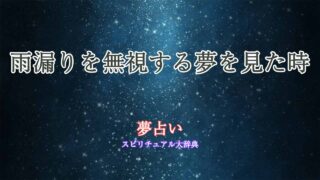 夢占い-雨漏り無視