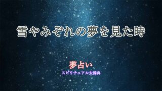 夢占い-雪-みぞれ