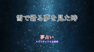 夢占い-雪-滑る