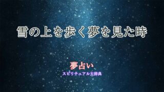 夢占い-雪の上を歩く