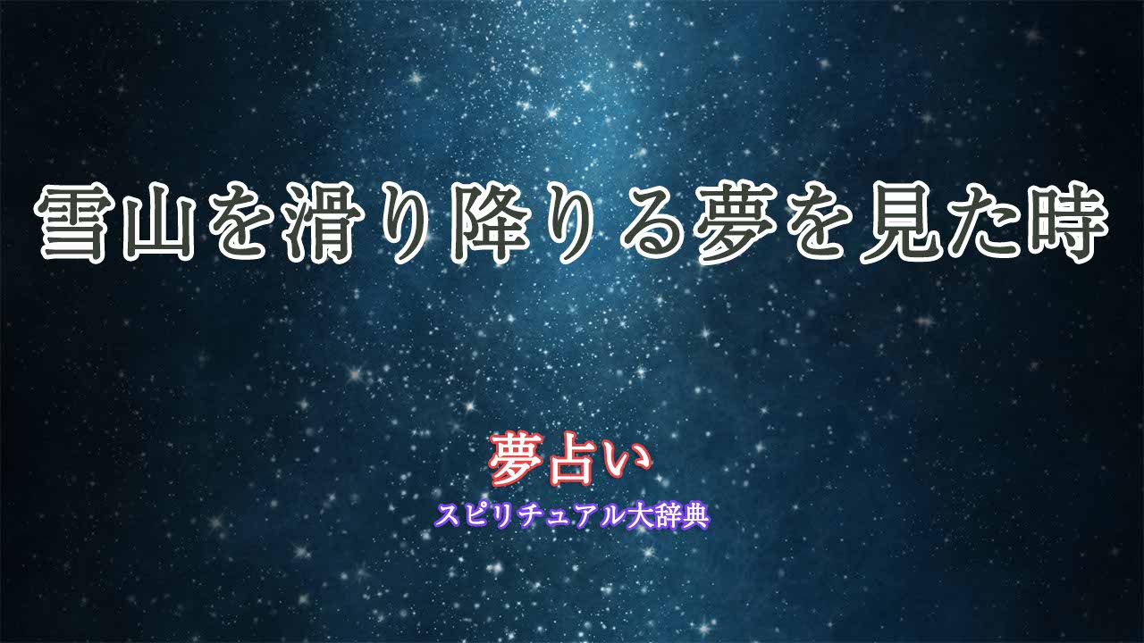 夢占い-雪山-滑り降りる