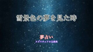 夢占い-雪景色